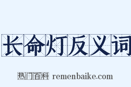 长命灯反义词是什么意思的图片